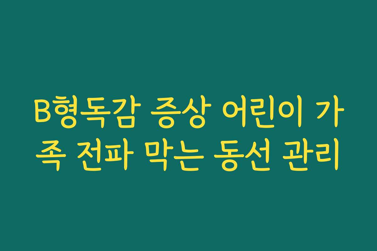 B형독감 증상 어린이 가족 전파 막는 동선 관리