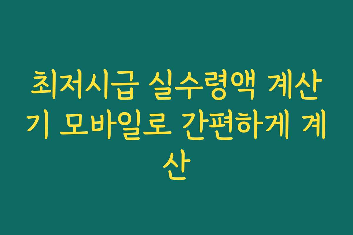 최저시급 실수령액 계산기 모바일로 간편하게 계산