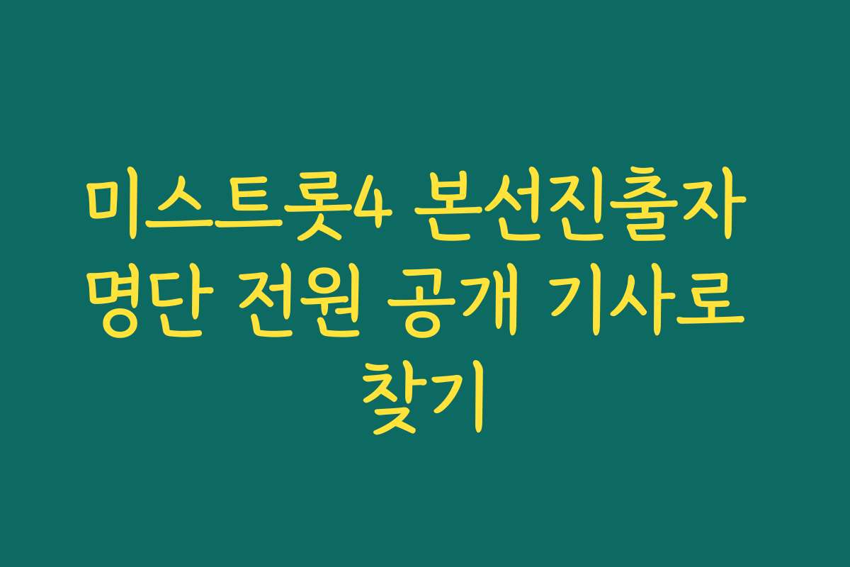 미스트롯4 본선진출자 명단 전원 공개 기사로 찾기