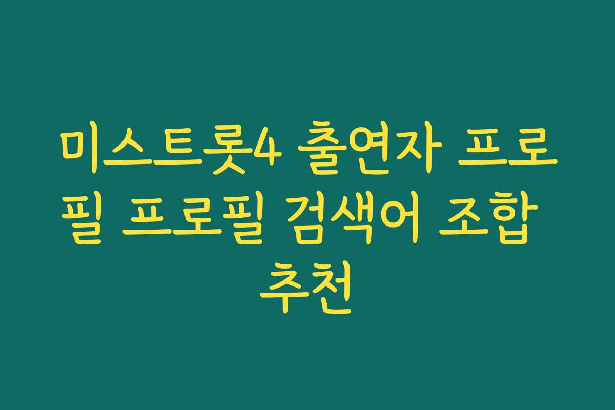 미스트롯4 출연자 프로필 프로필 검색어 조합 추천