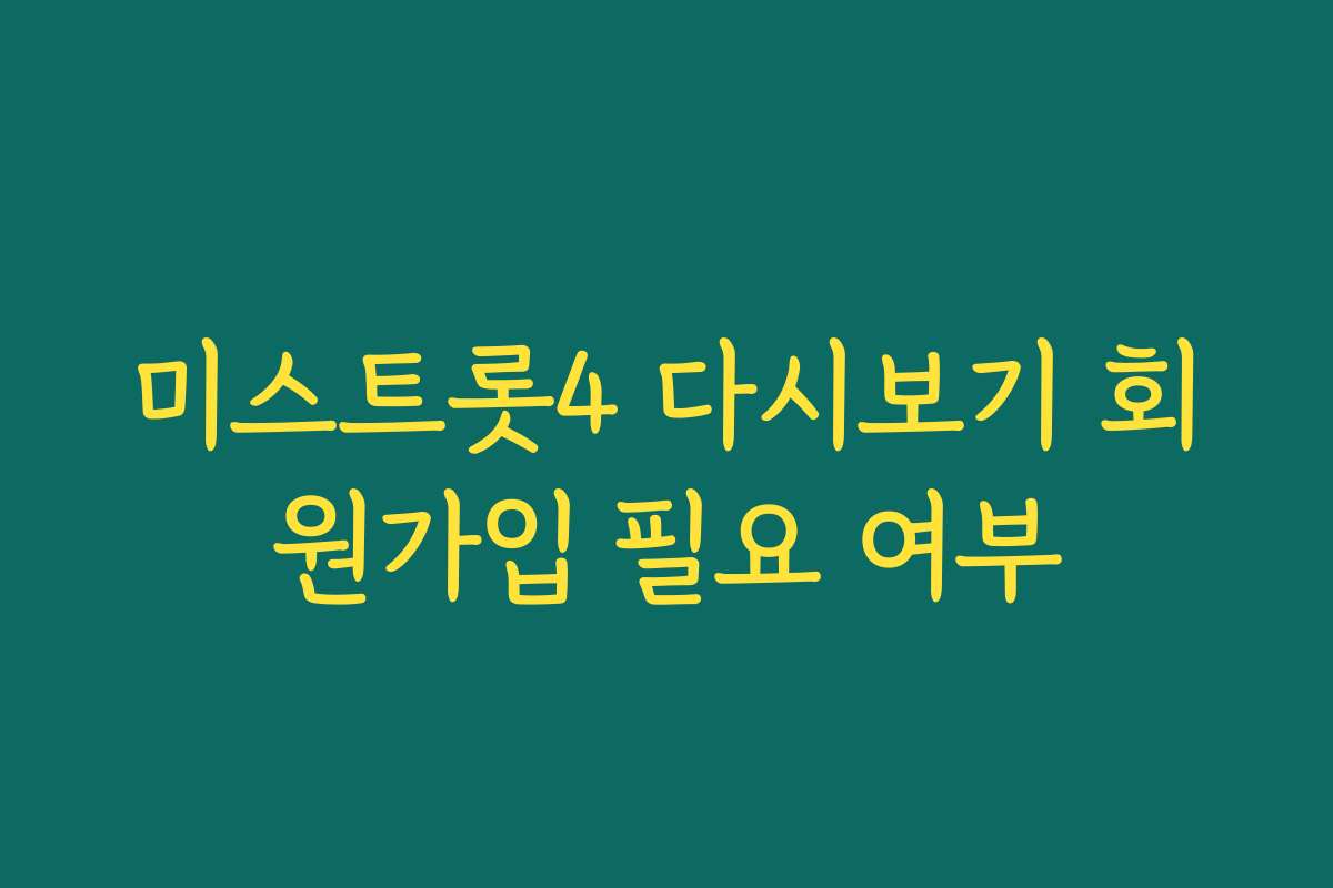미스트롯4 다시보기 회원가입 필요 여부