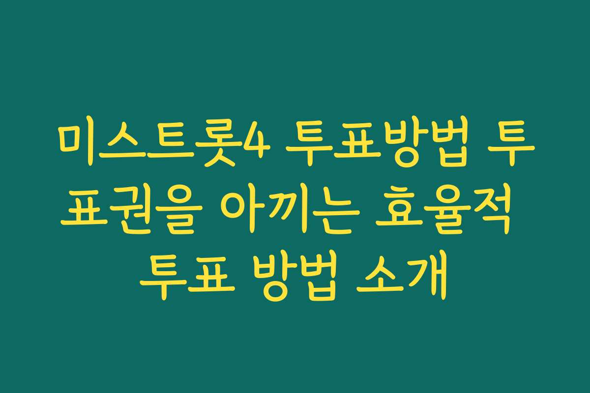미스트롯4 투표방법 투표권을 아끼는 효율적 투표 방법 소개