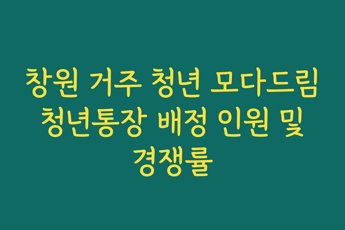 창원 거주 청년 모다드림 청년통장 배정 인원 및 경쟁률