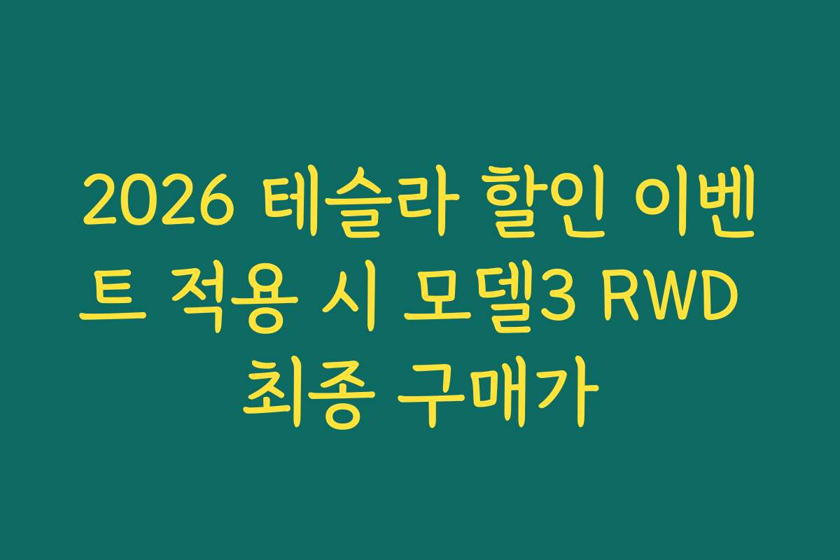 2026 테슬라 할인 이벤트 적용 시 모델3 RWD 최종 구매가