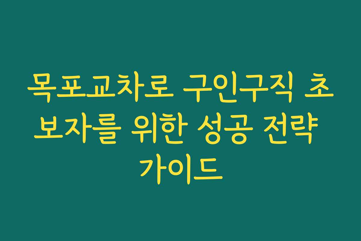 목포교차로 구인구직 초보자를 위한 성공 전략 가이드