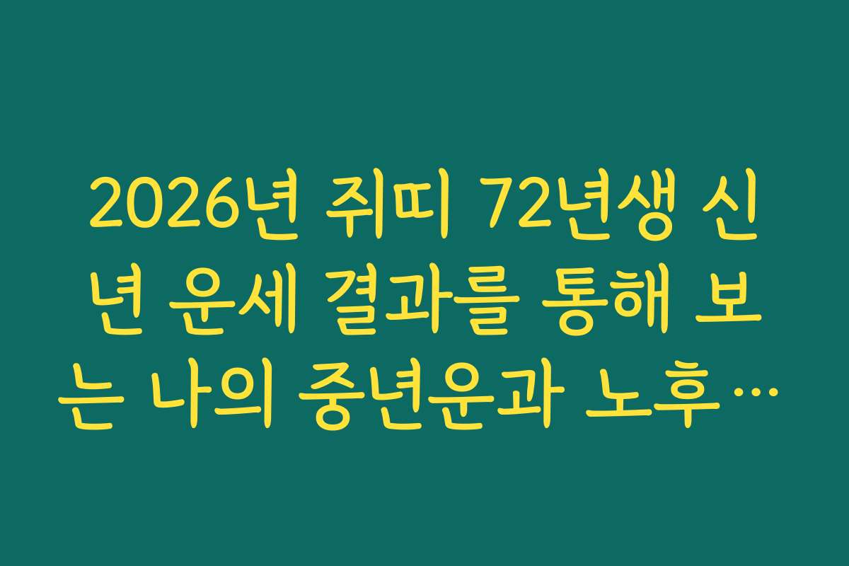 2026년 쥐띠 72년생 신년 운세 결과를 통해 보는 나의 중년운과 노후 대비