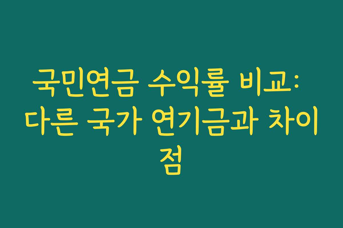 국민연금 수익률 비교: 다른 국가 연기금과 차이점
