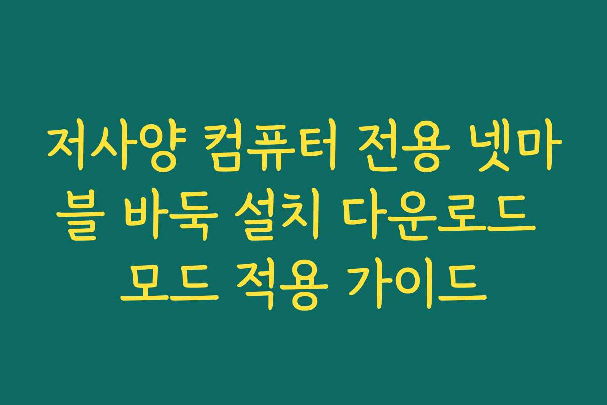 저사양 컴퓨터 전용 넷마블 바둑 설치 다운로드 모드 적용 가이드