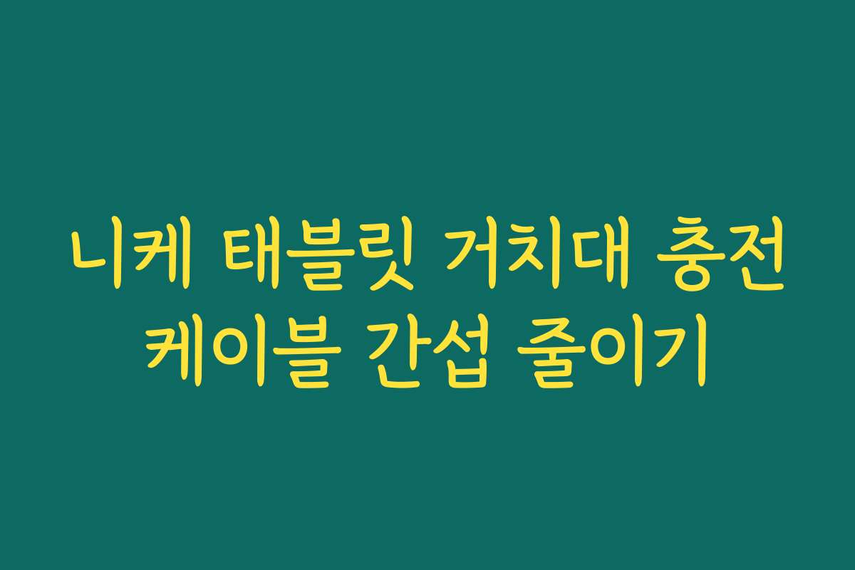 니케 태블릿 거치대 충전케이블 간섭 줄이기