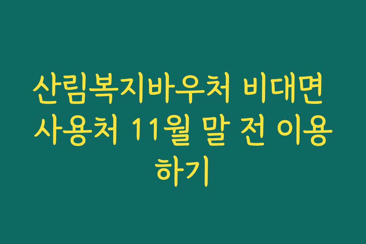 산림복지바우처 비대면 사용처 11월 말 전 이용하기