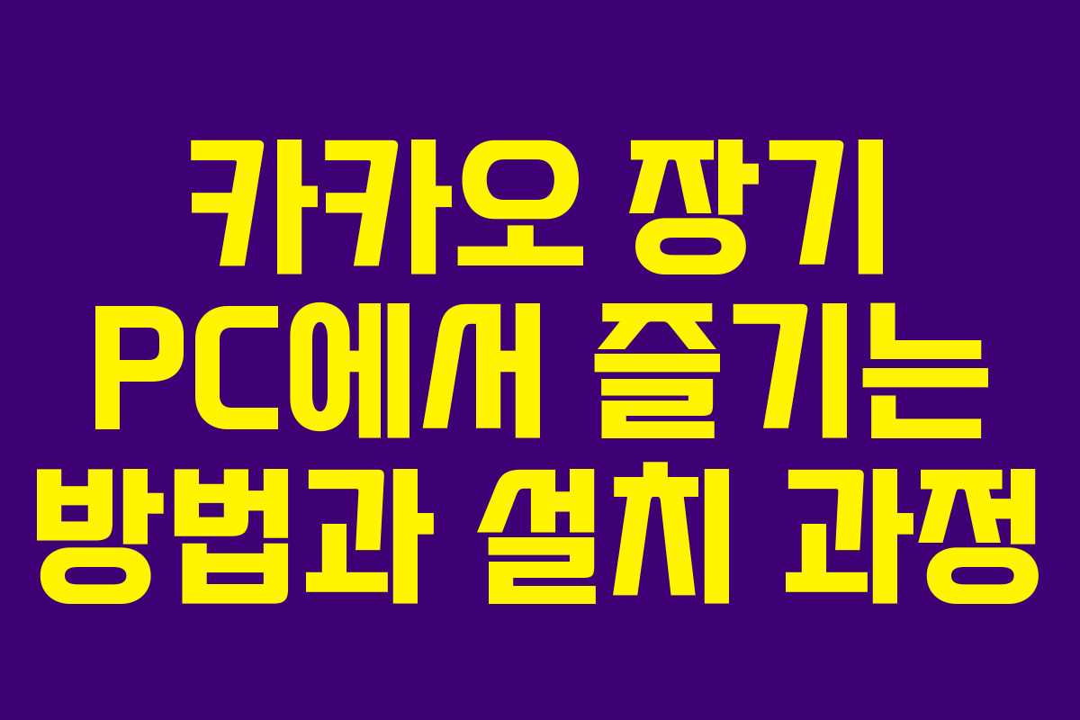 카카오 장기 PC에서 즐기는 방법과 설치 과정