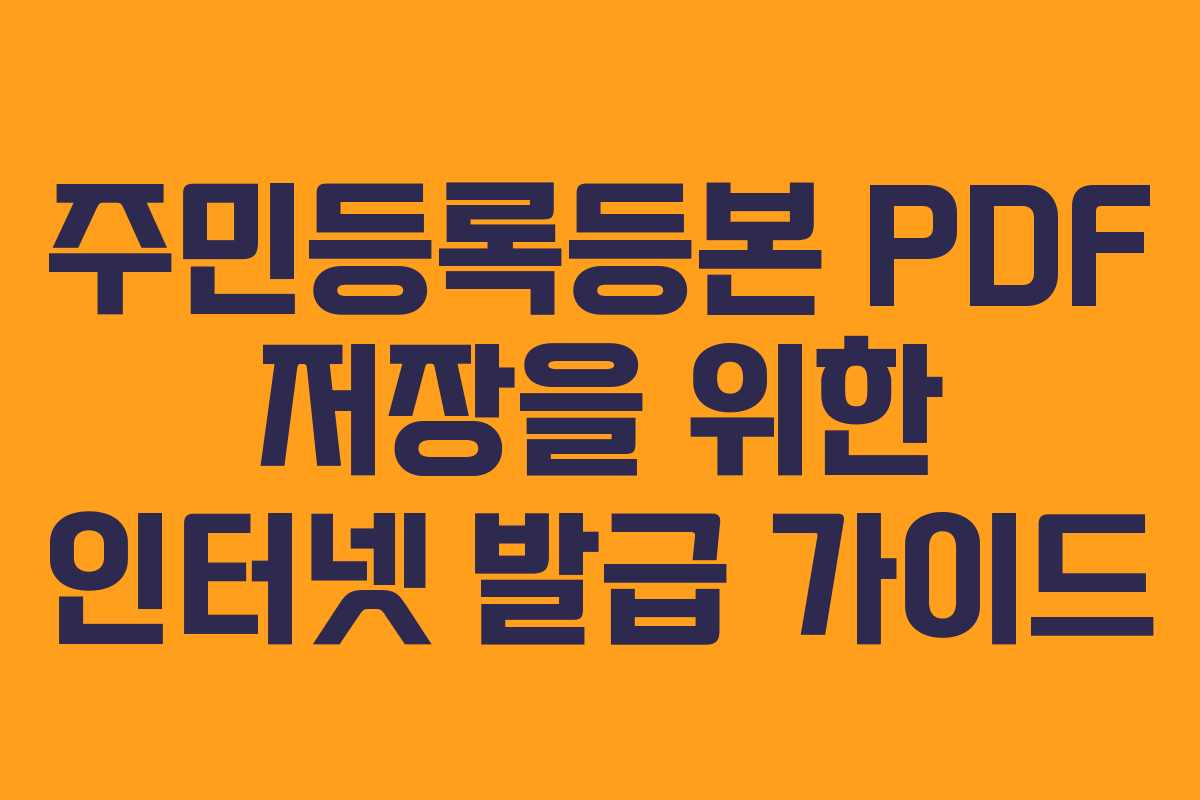 주민등록등본 PDF 저장을 위한 인터넷 발급 가이드