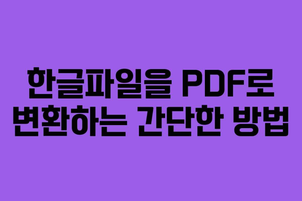 한글파일을 PDF로 변환하는 간단한 방법