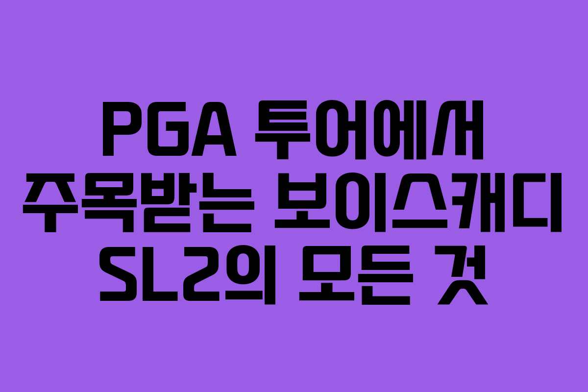 PGA 투어에서 주목받는 보이스캐디 SL2의 모든 것
