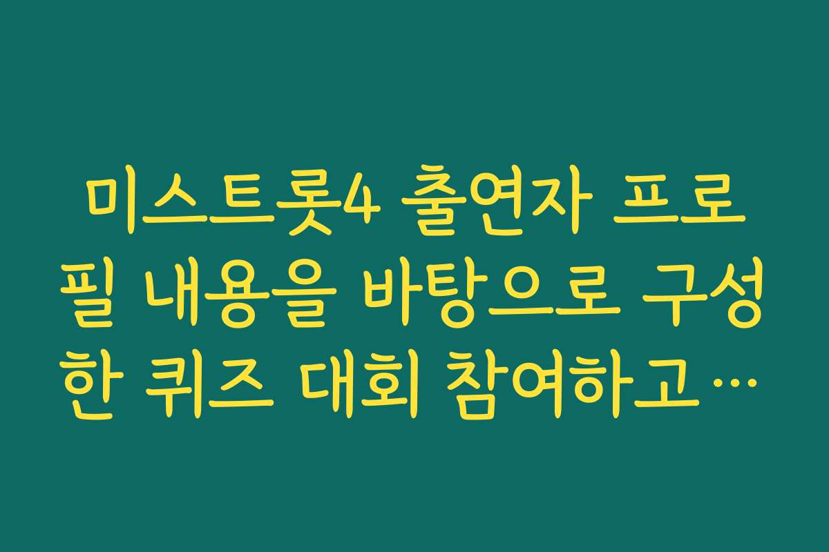미스트롯4 출연자 프로필 내용을 바탕으로 구성한 퀴즈 대회 참여하고 경품 받기