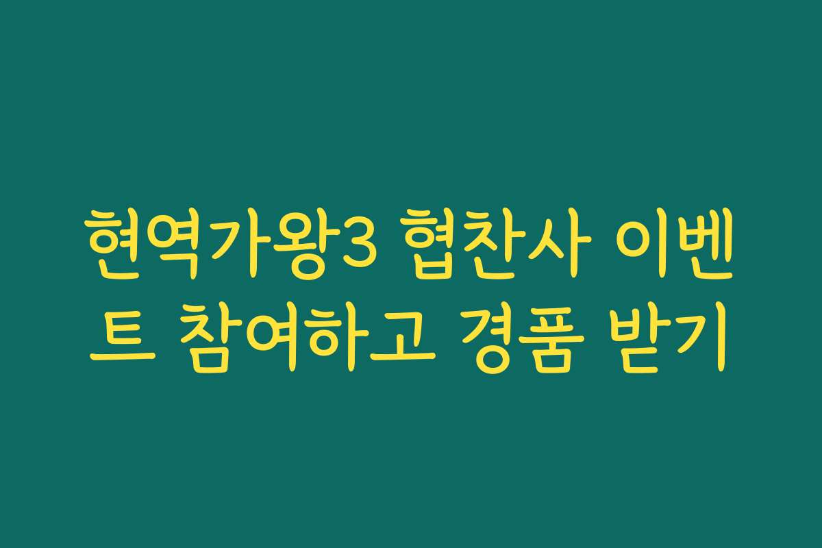 현역가왕3 협찬사 이벤트 참여하고 경품 받기