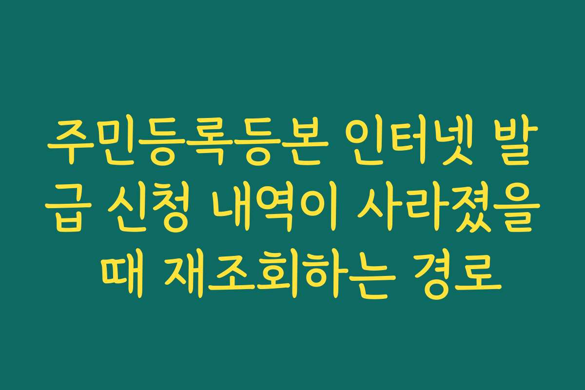 주민등록등본 인터넷 발급 신청 내역이 사라졌을 때 재조회하는 경로