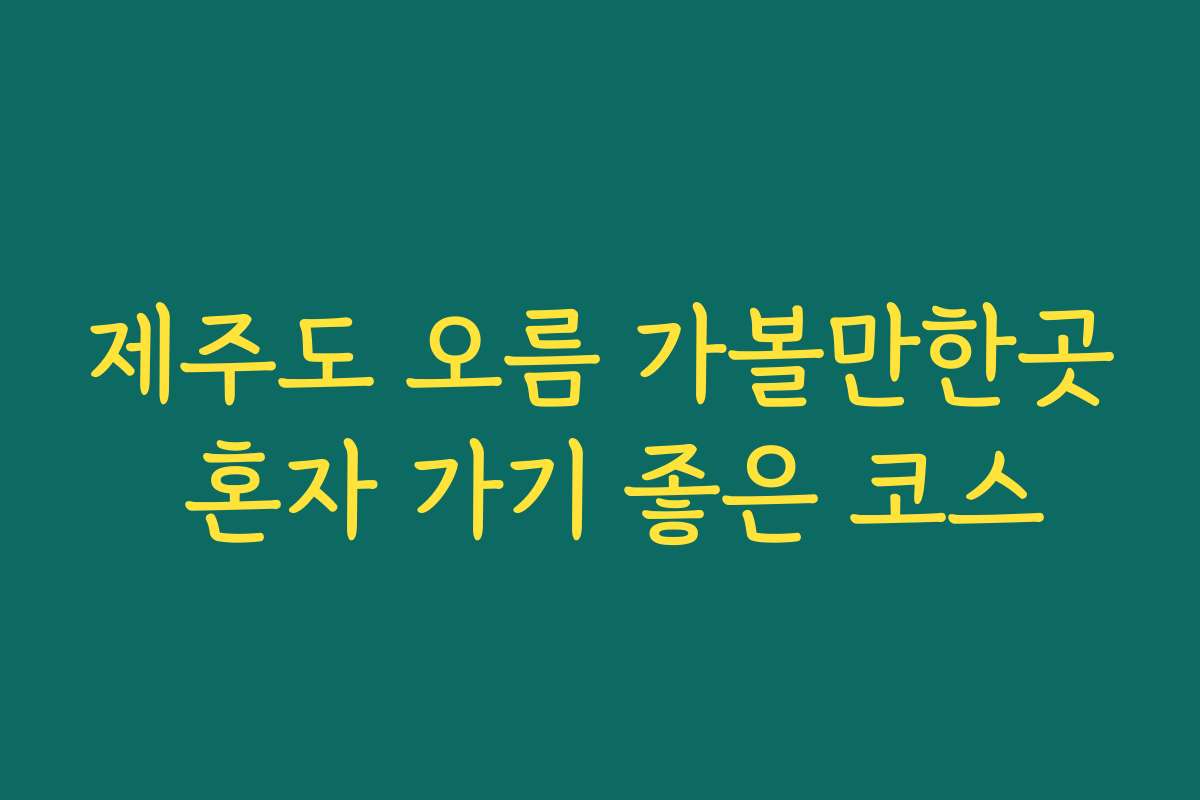제주도 오름 가볼만한곳 혼자 가기 좋은 코스