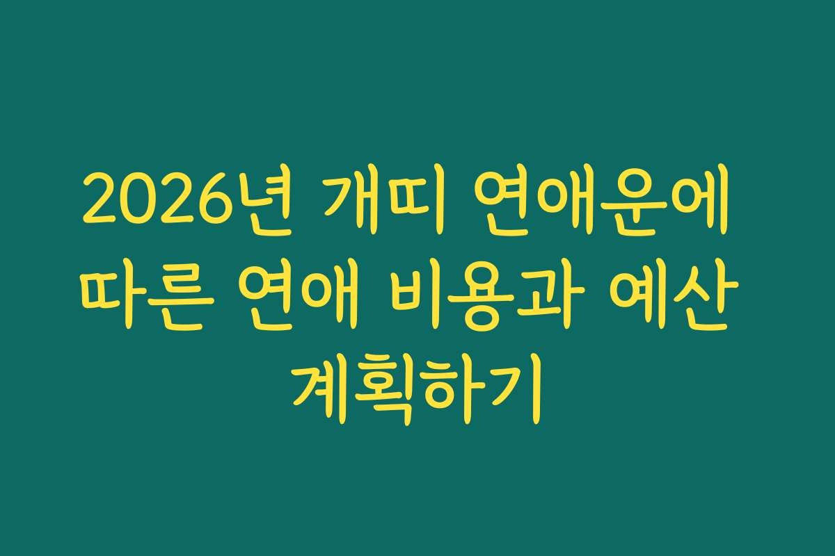 2026년 개띠 연애운에 따른 연애 비용과 예산 계획하기