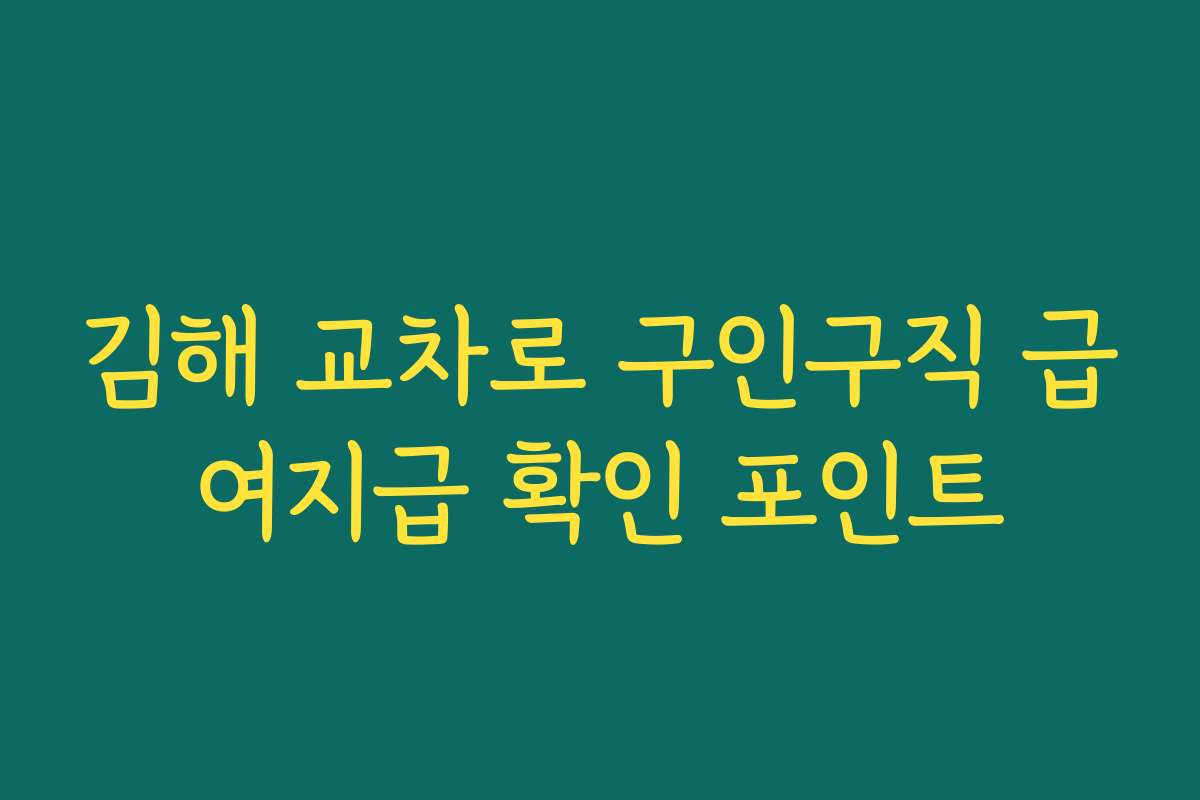김해 교차로 구인구직 급여지급 확인 포인트