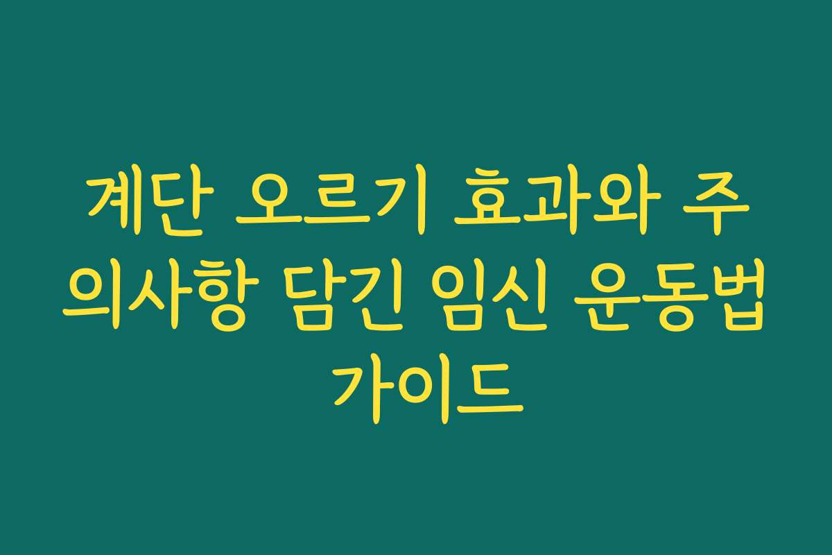 계단 오르기 효과와 주의사항 담긴 임신 운동법 가이드