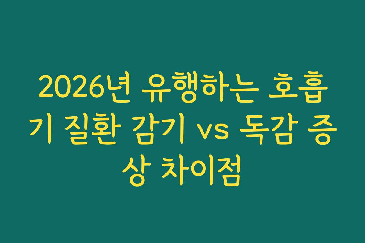 2026년 유행하는 호흡기 질환 감기 vs 독감 증상 차이점