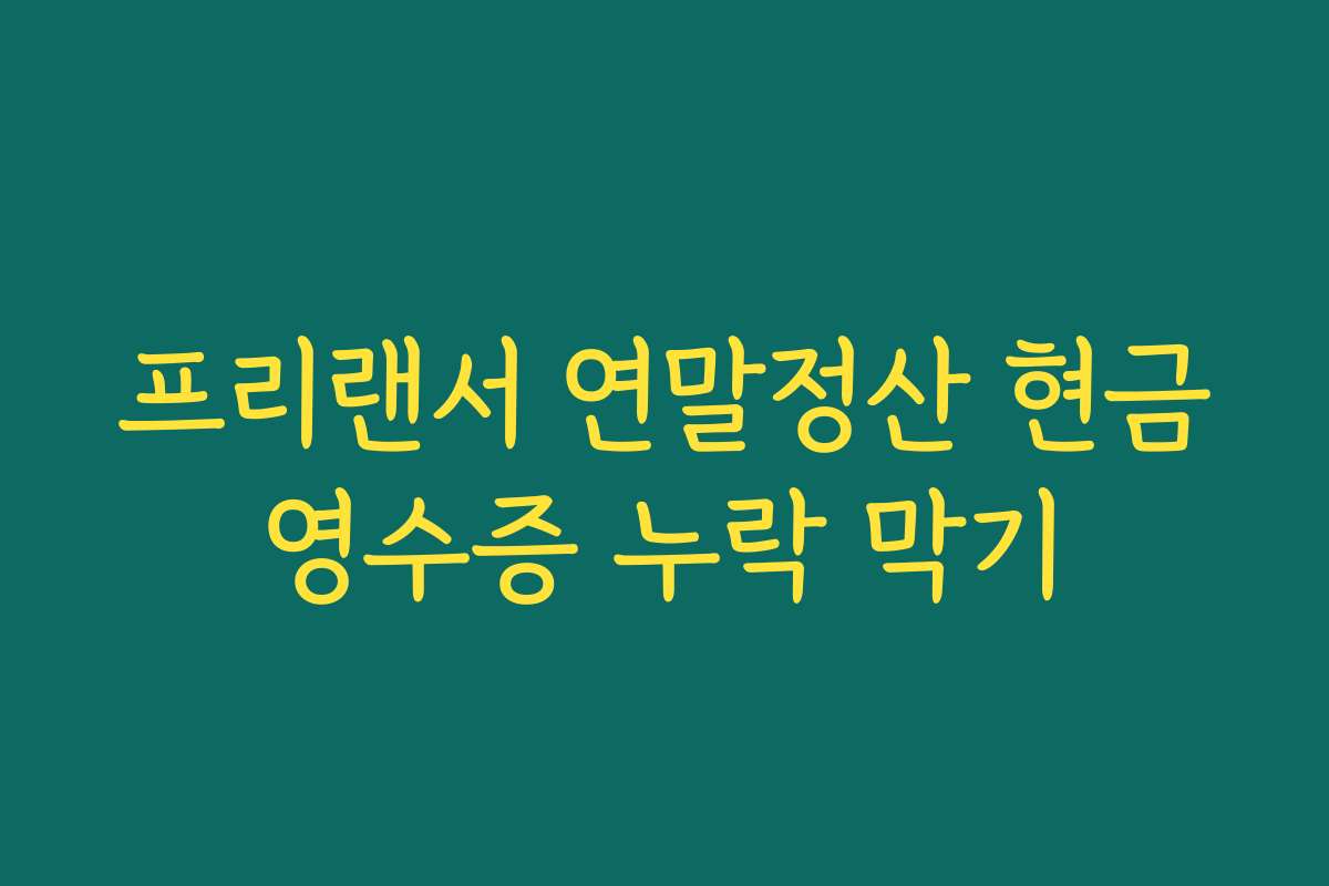 프리랜서 연말정산 현금영수증 누락 막기