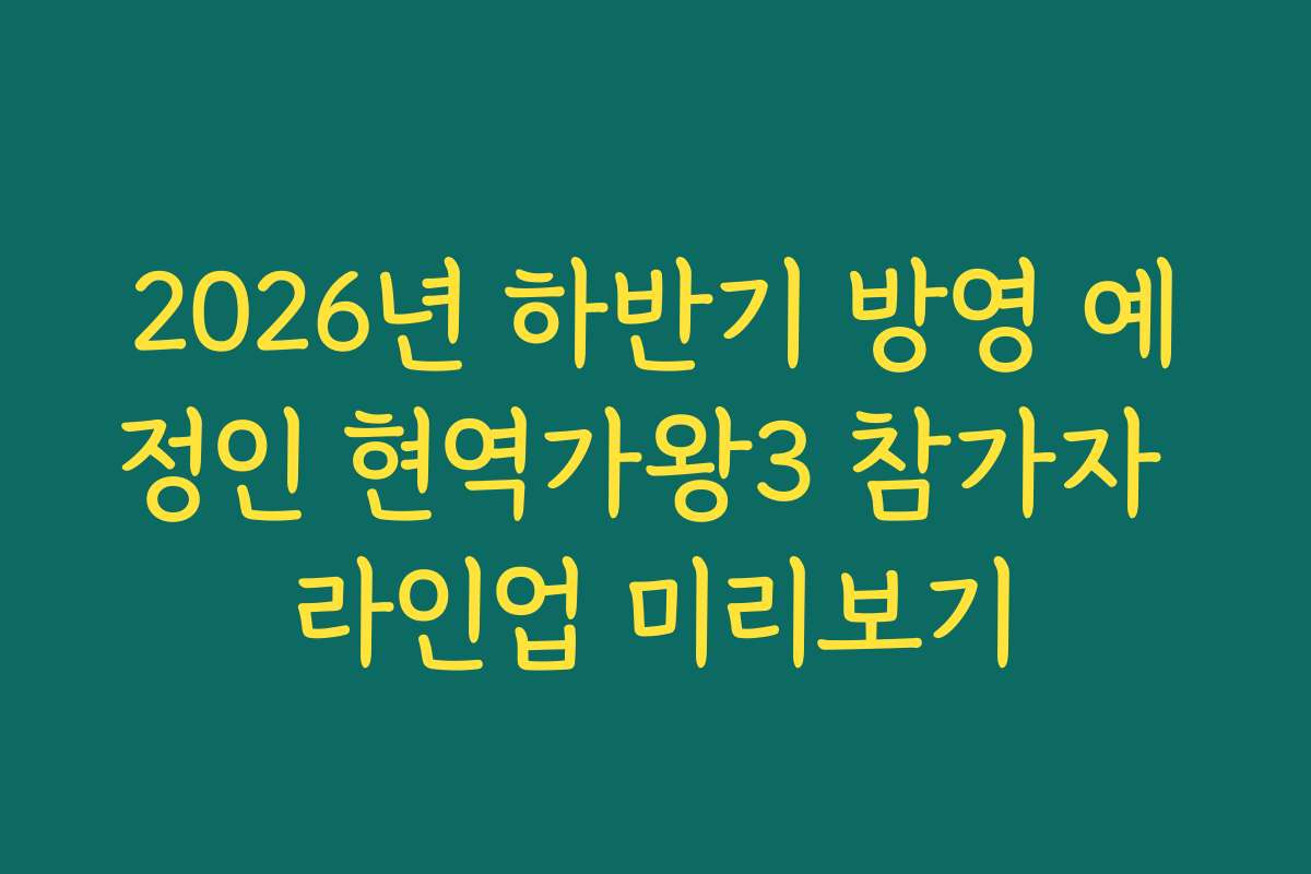2026년 하반기 방영 예정인 현역가왕3 참가자 라인업 미리보기
