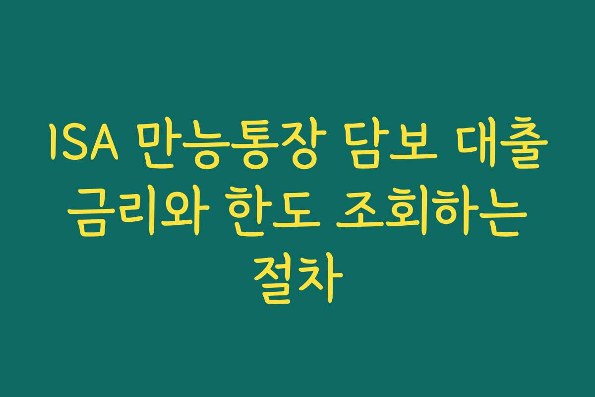 ISA 만능통장 담보 대출 금리와 한도 조회하는 절차