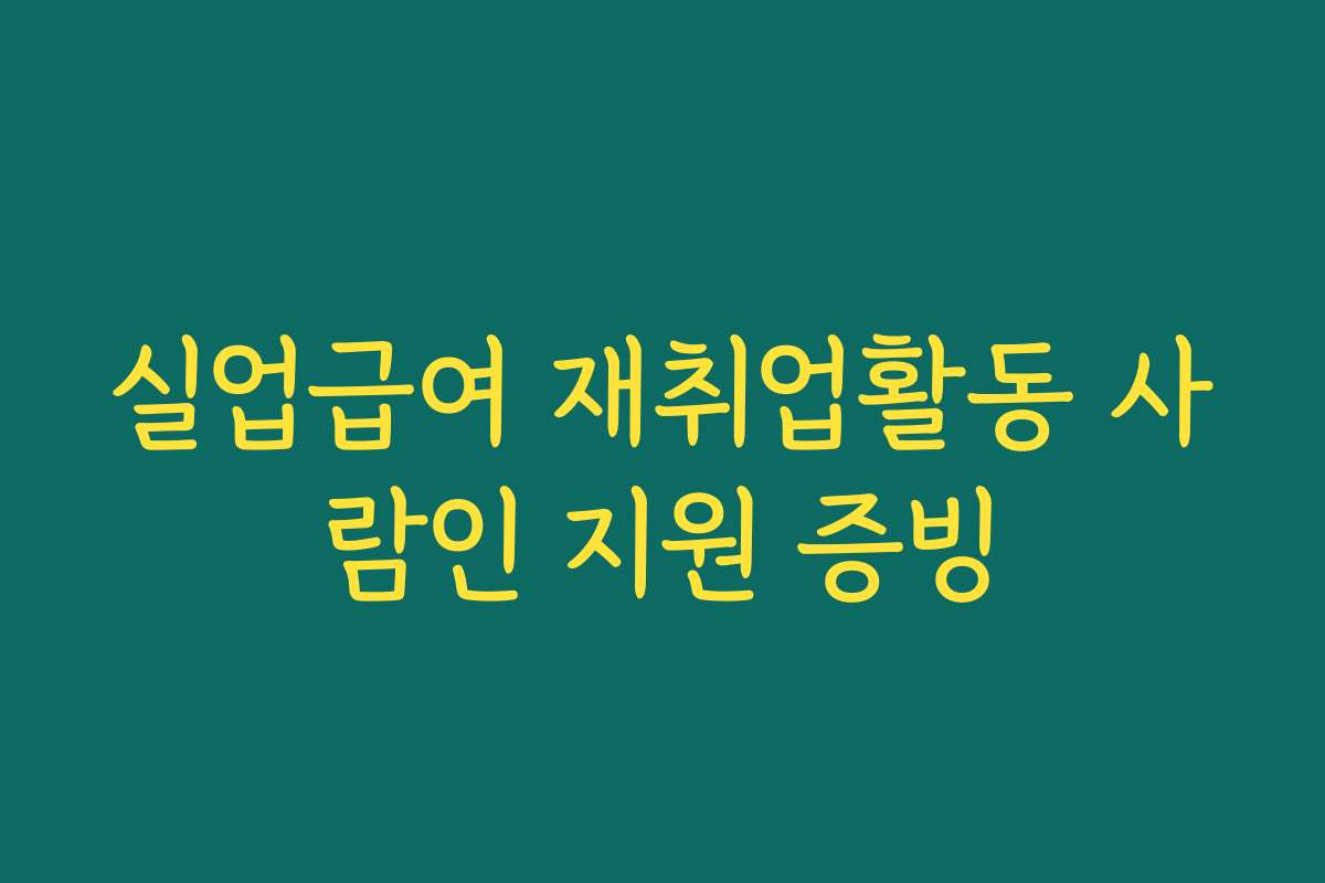 실업급여 재취업활동 사람인 지원 증빙
