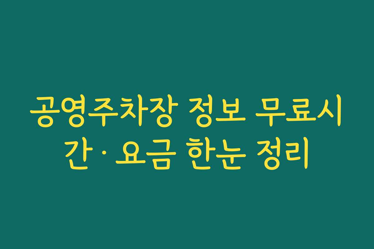 공영주차장 정보 무료시간·요금 한눈 정리