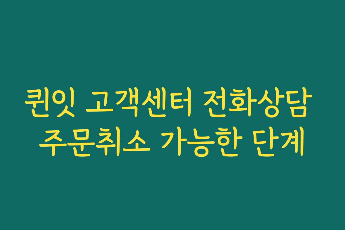 퀸잇 고객센터 전화상담 주문취소 가능한 단계