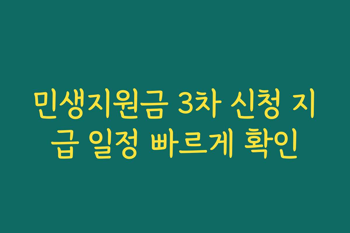 민생지원금 3차 신청 지급 일정 빠르게 확인