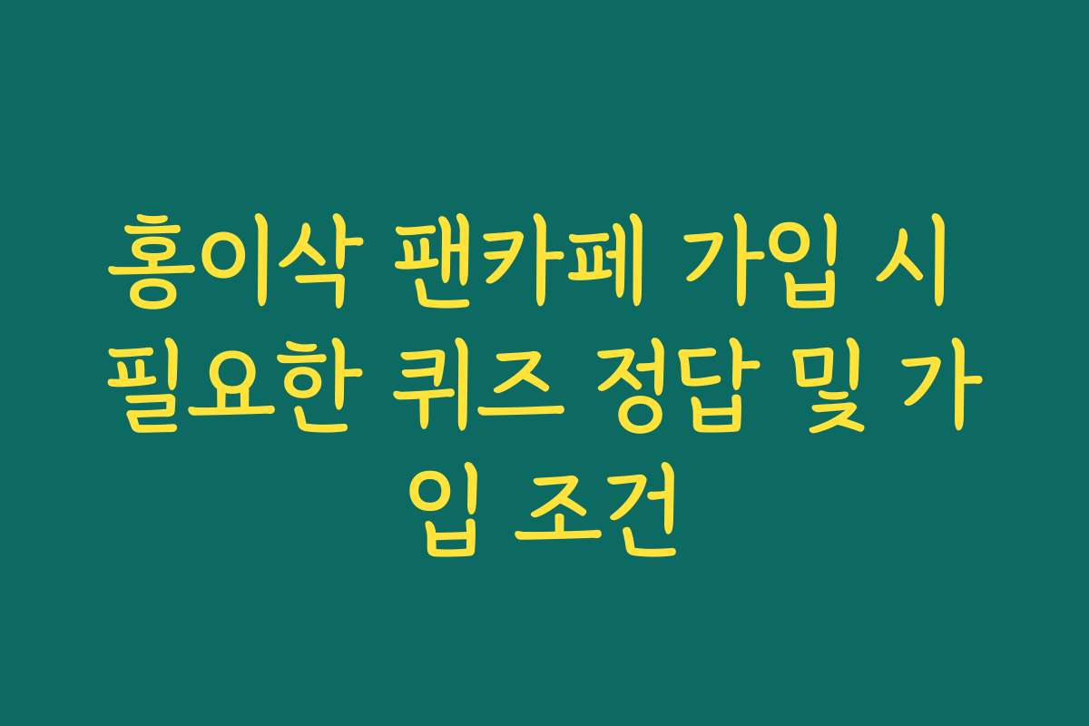 홍이삭 팬카페 가입 시 필요한 퀴즈 정답 및 가입 조건