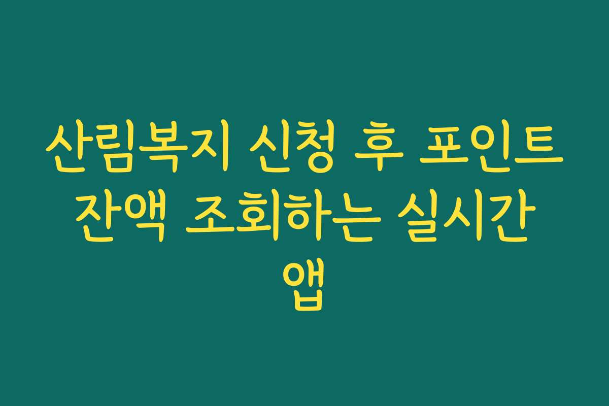 산림복지 신청 후 포인트 잔액 조회하는 실시간 앱