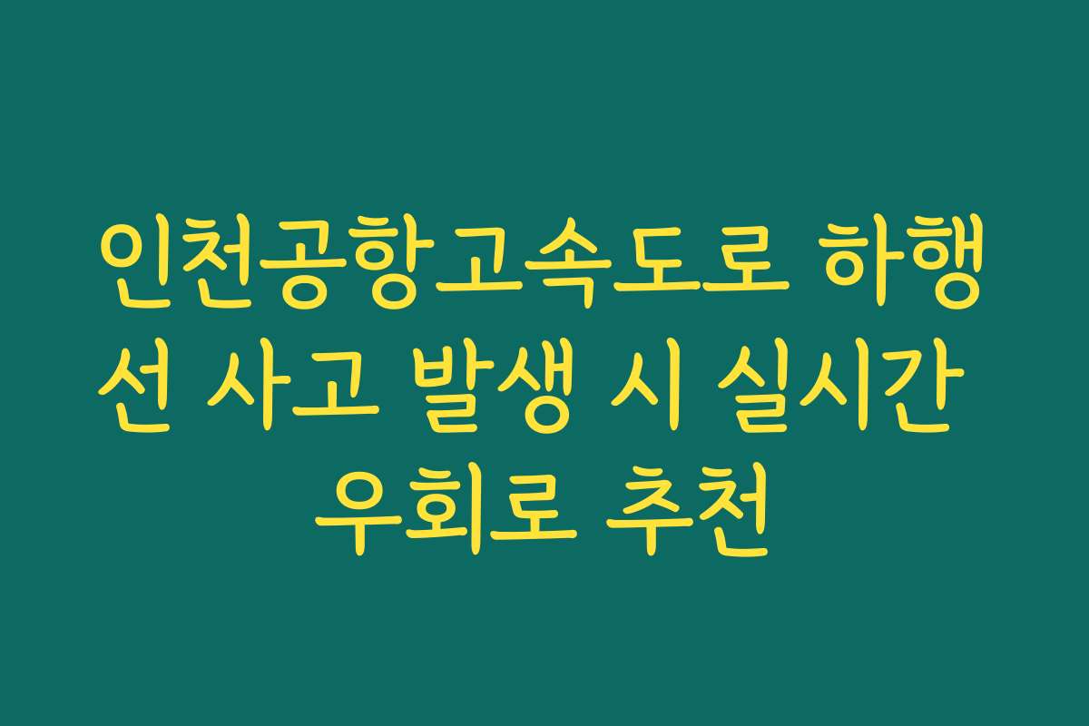 인천공항고속도로 하행선 사고 발생 시 실시간 우회로 추천