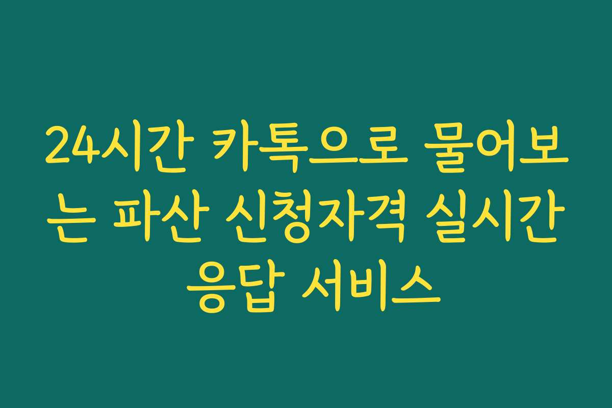 24시간 카톡으로 물어보는 파산 신청자격 실시간 응답 서비스