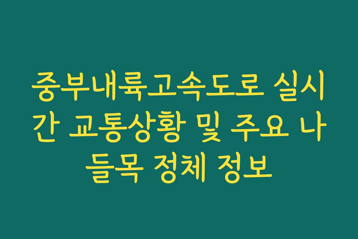 중부내륙고속도로 실시간 교통상황 및 주요 나들목 정체 정보
