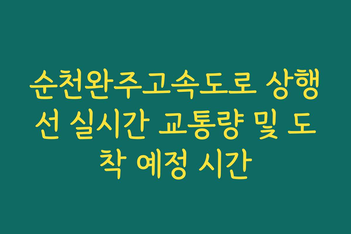 순천완주고속도로 상행선 실시간 교통량 및 도착 예정 시간