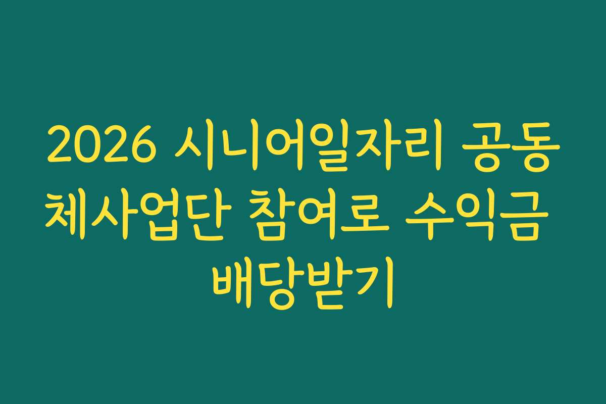 2026 시니어일자리 공동체사업단 참여로 수익금 배당받기