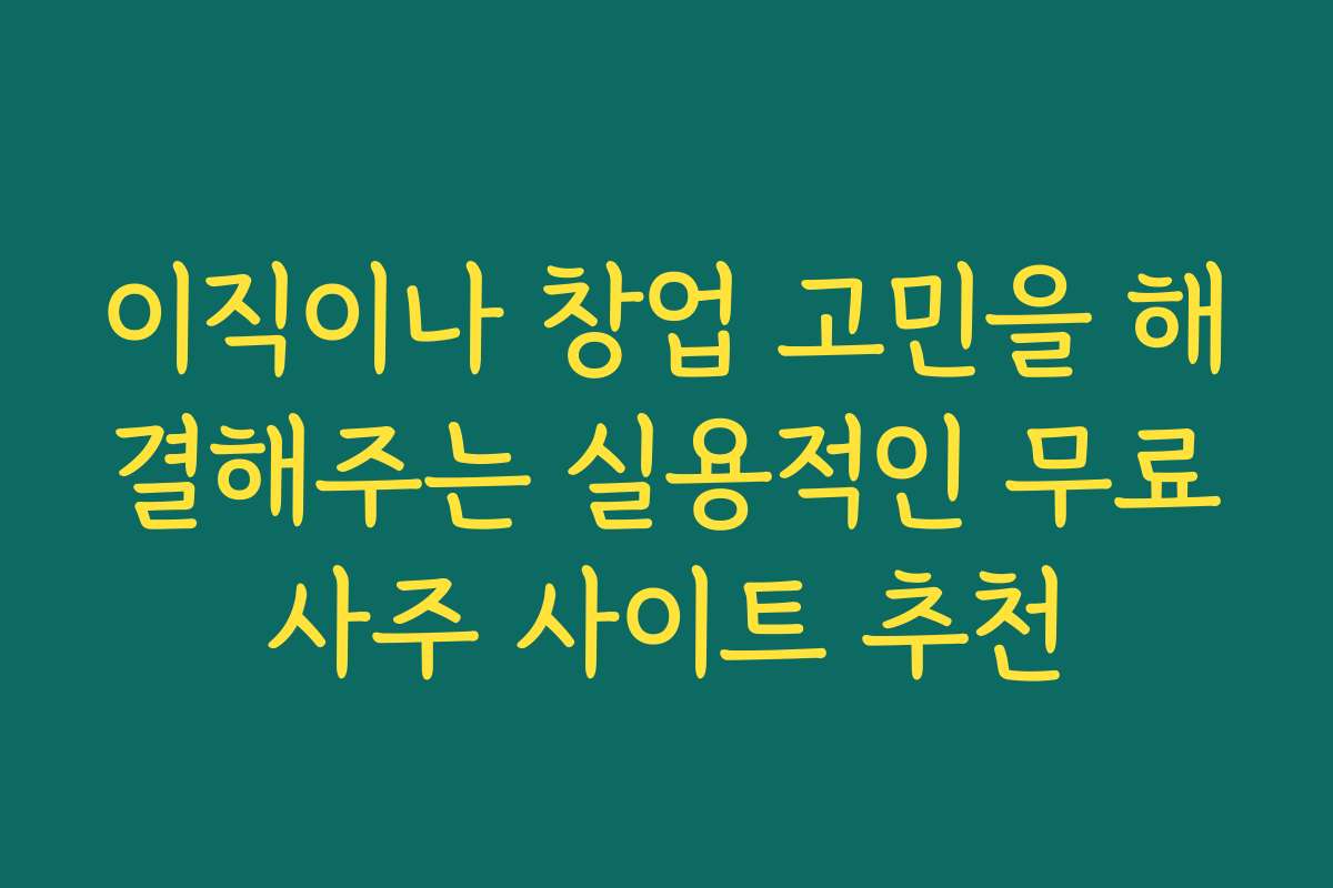 이직이나 창업 고민을 해결해주는 실용적인 무료사주 사이트 추천