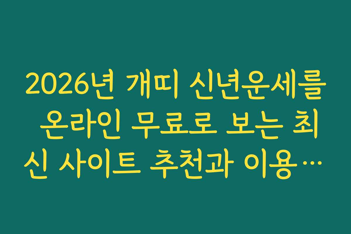 2026년 개띠 신년운세를 온라인 무료로 보는 최신 사이트 추천과 이용 후기