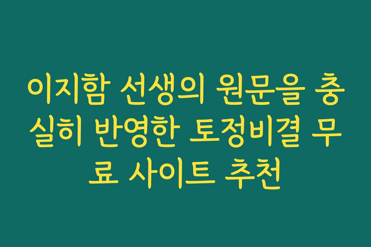 이지함 선생의 원문을 충실히 반영한 토정비결 무료 사이트 추천