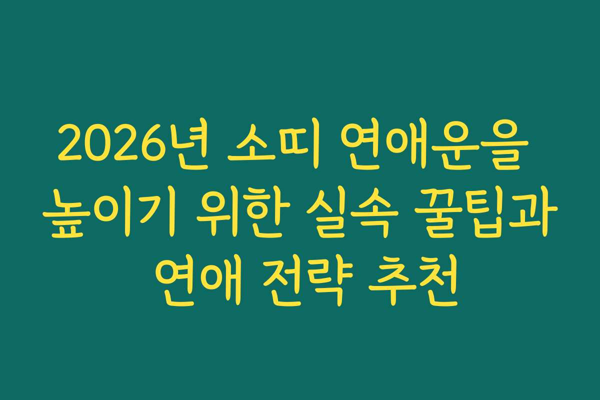2026년 소띠 연애운을 높이기 위한 실속 꿀팁과 연애 전략 추천