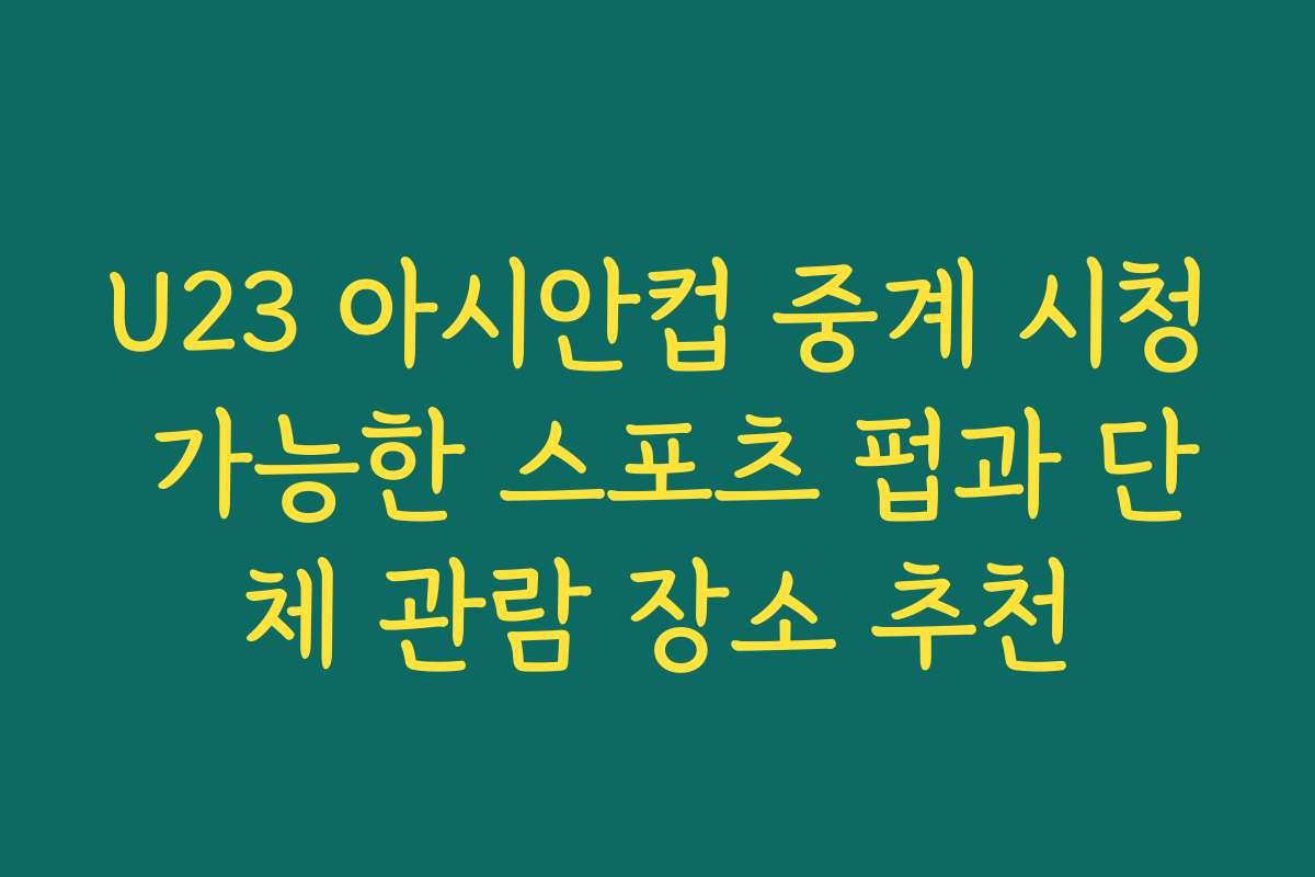 U23 아시안컵 중계 시청 가능한 스포츠 펍과 단체 관람 장소 추천