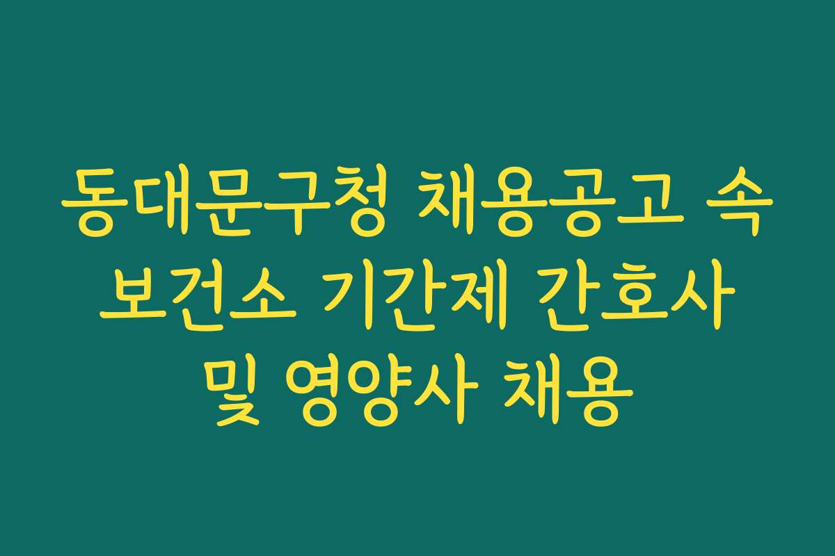 동대문구청 채용공고 속 보건소 기간제 간호사 및 영양사 채용