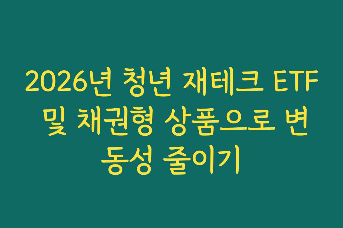 2026년 청년 재테크 ETF 및 채권형 상품으로 변동성 줄이기