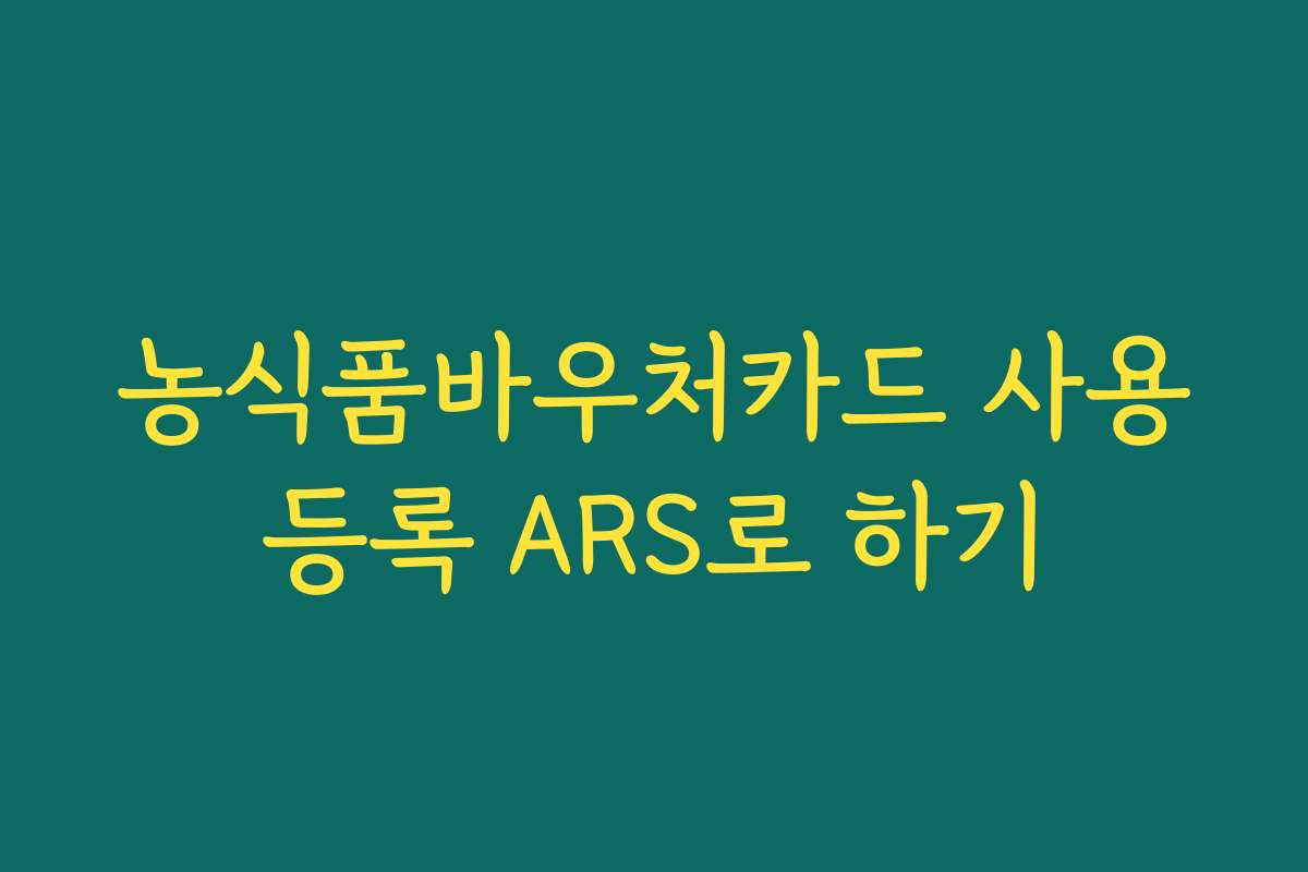 농식품바우처카드 사용등록 ARS로 하기