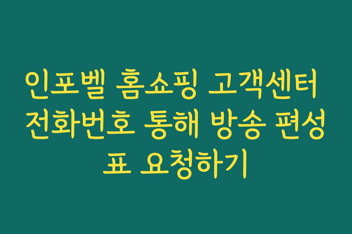 인포벨 홈쇼핑 고객센터 전화번호 통해 방송 편성표 요청하기