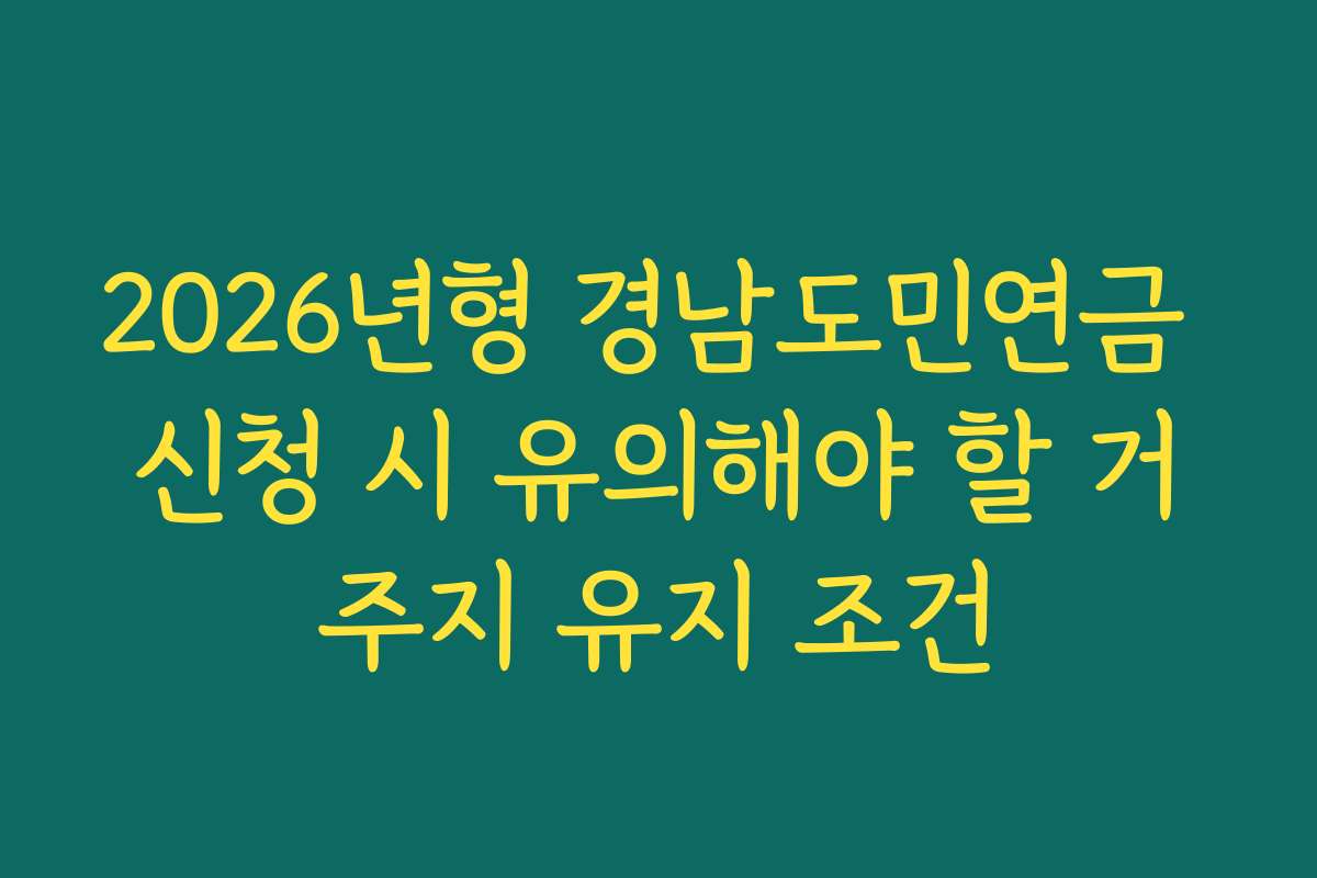 2026년형 경남도민연금 신청 시 유의해야 할 거주지 유지 조건